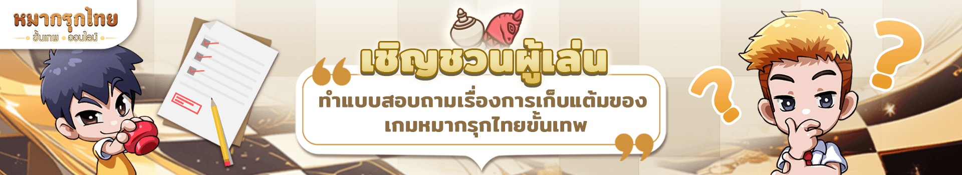 เชิญชวนผู้เล่นทำแบบสอบถาม เรื่อง การเก็บแต้มเกมหมากรุกไทยขั้นเทพออนไลน์