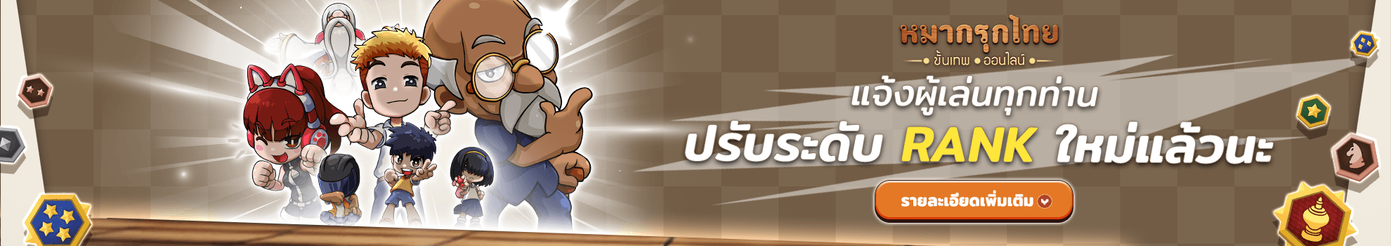 ประกาศแจ้งผู้เล่น "เกมมีการปรับระดับของ Rank ใหม่" ของเกมเวอร์ชันล่าสุด