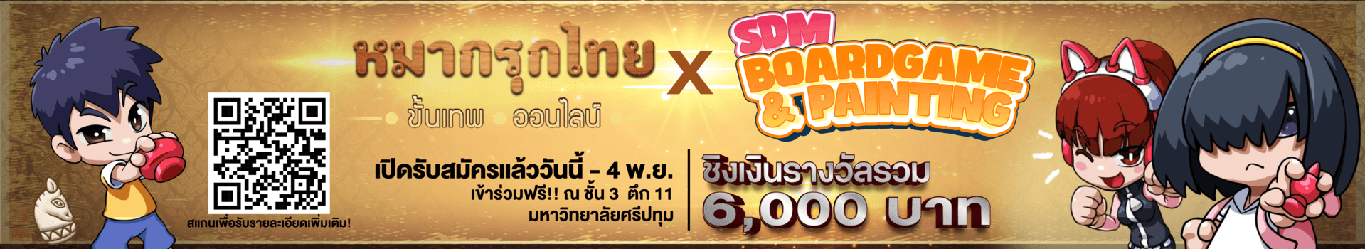 รับสมัครแล้ว! แข่งหมากรุกไทยขั้นเทพXSDM Boardgame&Painting