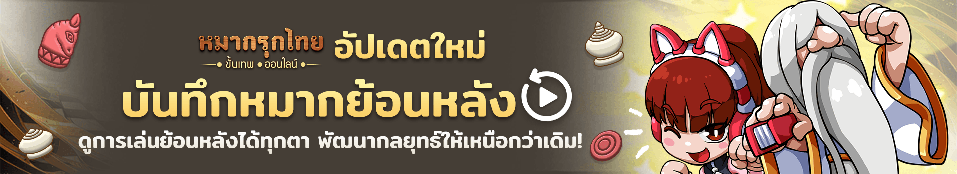 สิ้นสุดการรอคอย! บันทึกหมากย้อนหลังพร้อมใช้งานแล้ว!