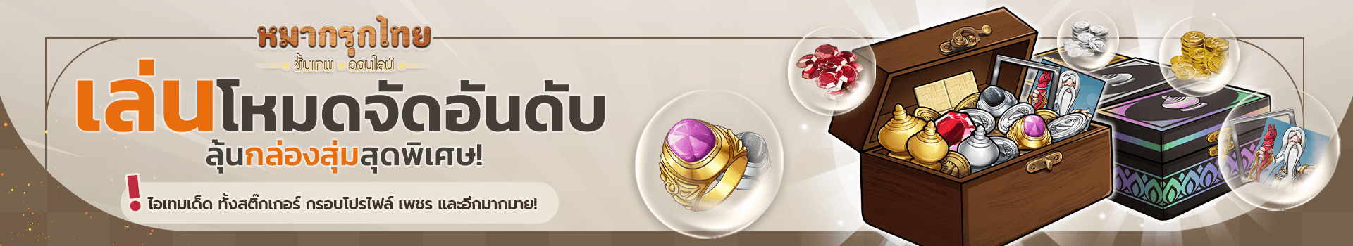 🚀 อัปเดตฟังก์ชันใหม่! 🚀เล่นโหมดจัดอันดับ ลุ้นกล่องสุ่มสุดพิเศษ!!