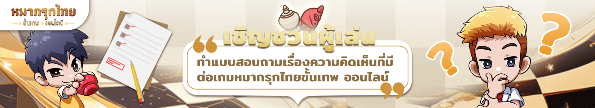 เชิญชวนตอบแบบสอบถามความคิดเห็นที่มีต่อเกมหมากรุกไทยขั้นเทพ ออนไลน์