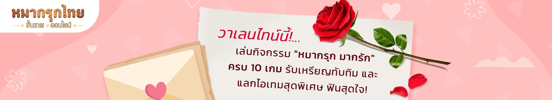 วันแห่งความรักปีนี้ พบกับกิจกรรมหมากรุก มากรัก