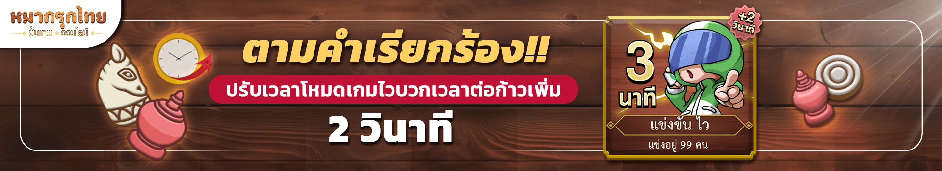 ตามคำเรียกร้อง! เพิ่มเวลาต่อก้าวของโหมดเกมไว (2 วินาที / ก้าว)