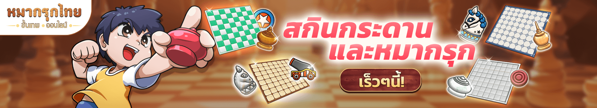 เตรียมพบกับสกินหมากและกระดาน เร็วๆ นี้