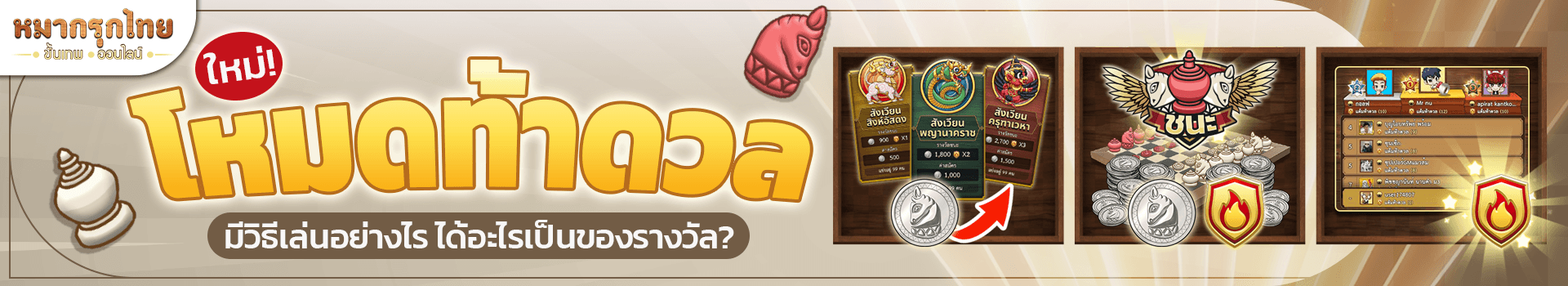 โหมดท้าดวล ศึกแห่งศักดิ์ศรี พร้อมแล้ว! เตรียมเหรียญและฝีมือของท่านมาให้พร้อม