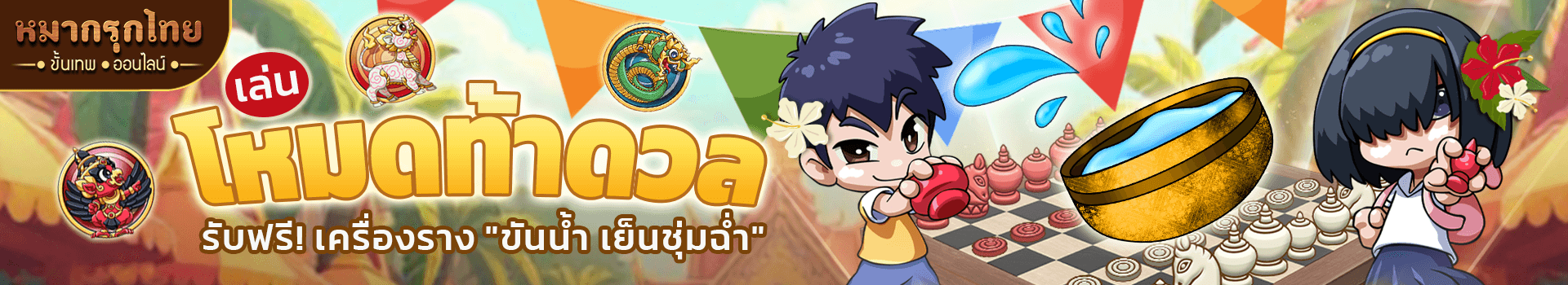เตรียมตัวให้ดี กิจกรรมหมากรุกดับร้อน ต้อนรับสงกรานต์พร้อมไอเทมสุดพิเศษ