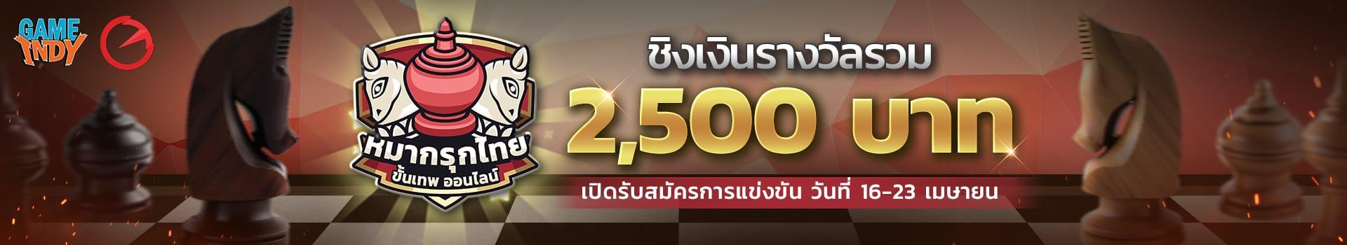 ♟️🏆เปิดรับสมัคร Makruk ไทยขั้นเทพ SUMMER TOURNAMENT 🏆♟️