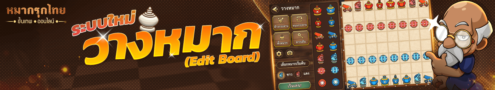 พบกับ 🔥 ระบบวางหมาก (Edit Board) ใหม่!