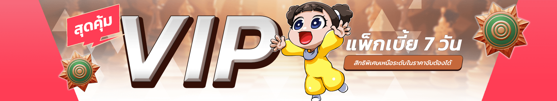 🔥เปิดโปรร้อน รับหน้าฝน พบกับโปรโมชัน "VIP แพ็กเบี้ย 7 วัน"