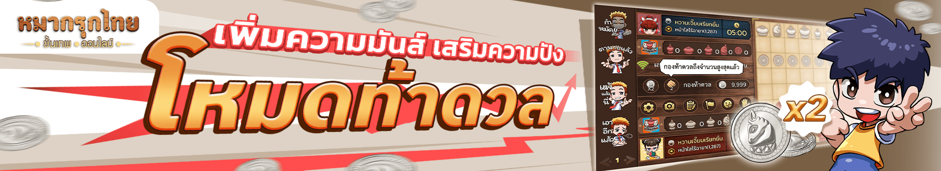 วันนี้เหล่าเซียนสามารถเพิ่มกองท้าดวลเหรียญเงิน 🪙 ได้แล้วนะ