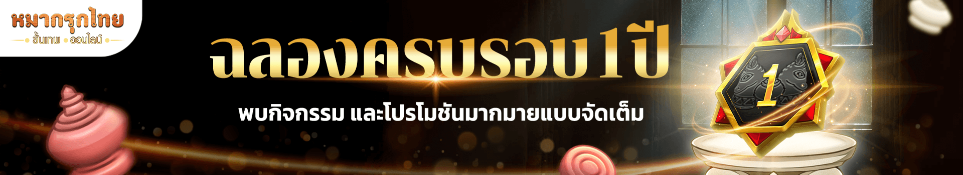 🎂 ฉลองครบรอบ 1 ปี🎉 พบกิจกรรม และโปรโมชันมากมาย เร็วๆ นี้