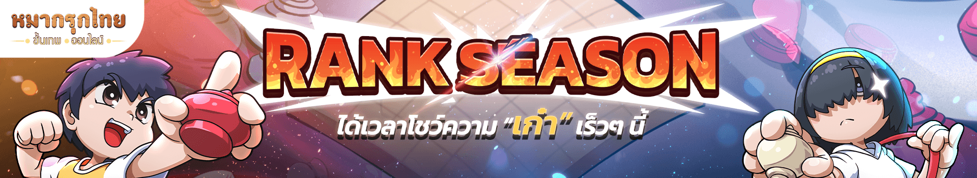 ♟️เตรียมตัวให้พร้อม! 🏆 Rank Season กำลังจะมา