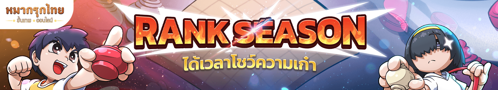 🏆 Rank Season 👊 ได้เวลาโชว์ความเก๋า แสดงความเก่งให้โลกรู้