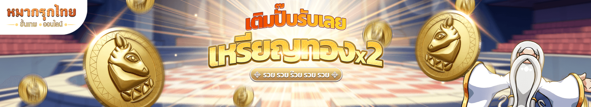 💸เติมปั๊บรับเลย เหรียญทอง x2 ในทุกราคา!