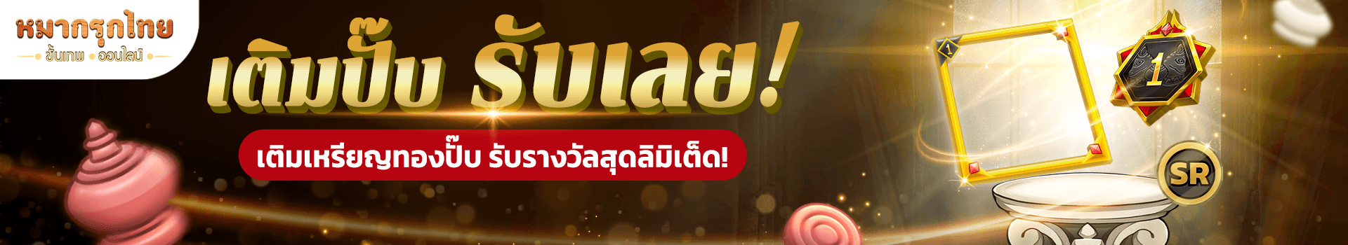โปรโมชันเติมปั๊บ รับไปเลย 🪙 รับ กรอบโปรไฟล์ และเครื่องรางครบรอบ 1 ปี (SR) แบบถาวรฟรี!