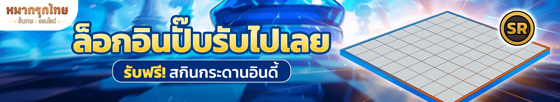 🎂 ฉลองครบรอบ 1 ปี 💖ล็อกอินครบ 7 วัน รับไปเลย สกินกระดานอินดี้ (SR)