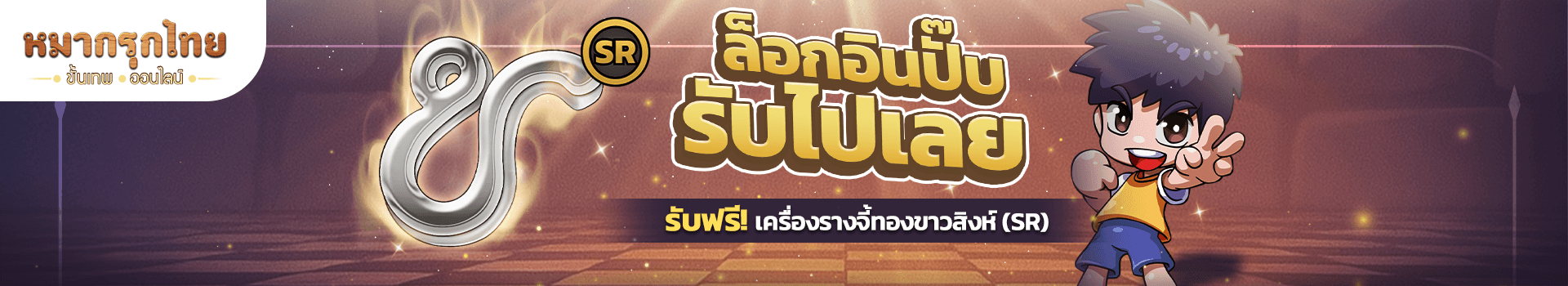 กิจกรรมล็อกอินครบ 7 วัน⏲️ รับไปเลย เครื่องรางจี้ทองขาวสิงห์ (SR)