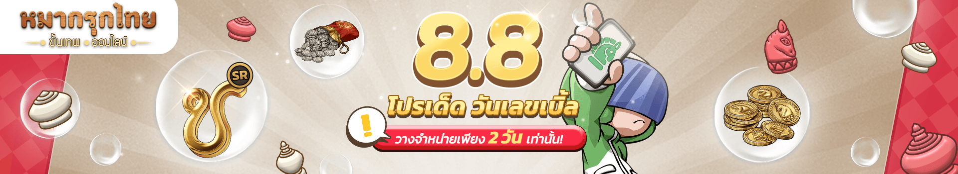 8.8 โปรเด็ด วันเลขเบิ้ล ⚡