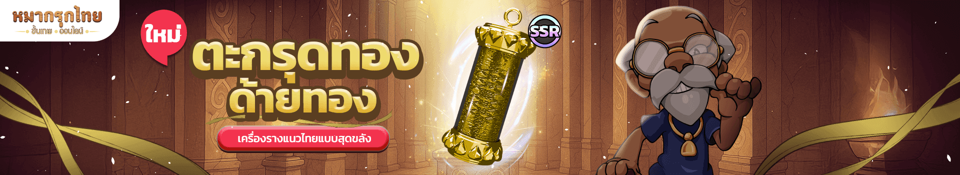 🧿 เครื่องรางตะกรุดทองด้ายทอง (SSR) 🔥 ราคา 69 บาท