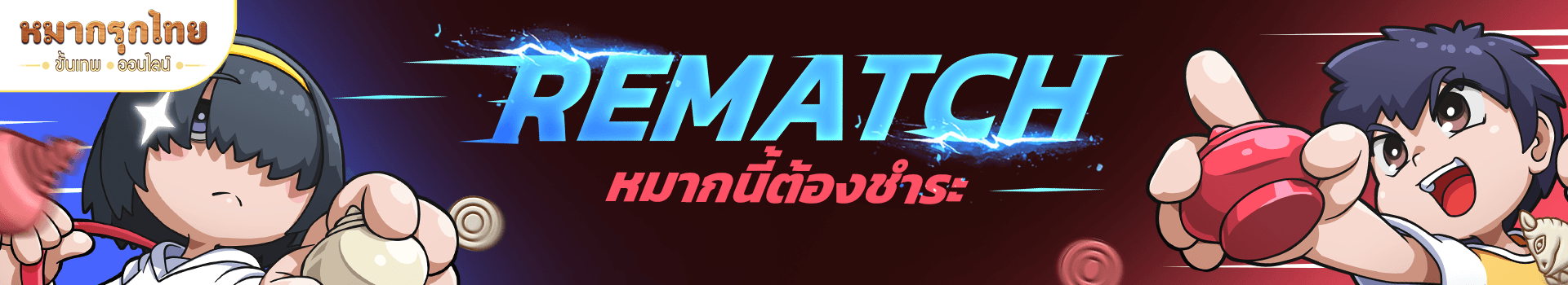 🔥 รอบที่แล้วแค่ซ้อม รอบนี้ของจริง! พบระบบใหม่ 👊 Rematch ♟️
