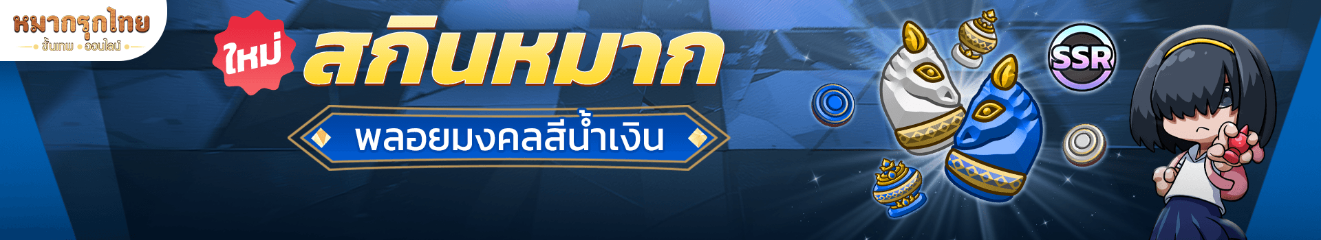 ต้อนรับวันแม่👑 พบกับสกินกระดานพลอยมงคล สีน้ำเงิน ♟️🔵