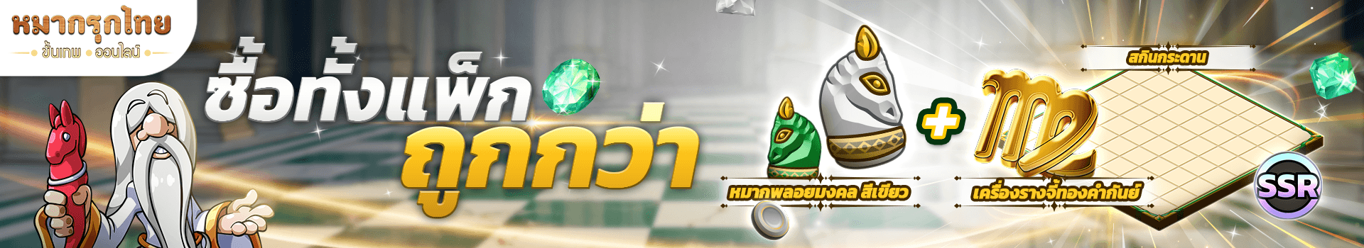 ซื้อทั้งแพ็กถูกกว่า 🔥รับสกินกระดาน หมาก และเครื่องรางแบบโคตรคุ้ม