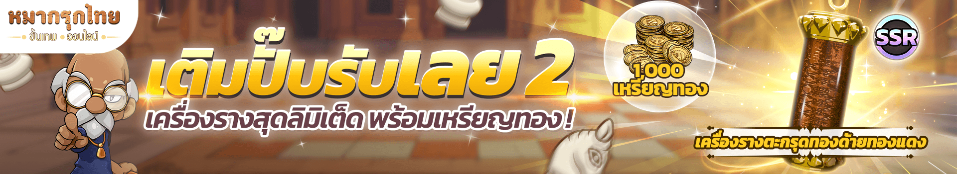 👑 โปรโมชันเติมปั๊บรับเลย 2 🪙รับเครื่องรางและเหรียญทองฟรี