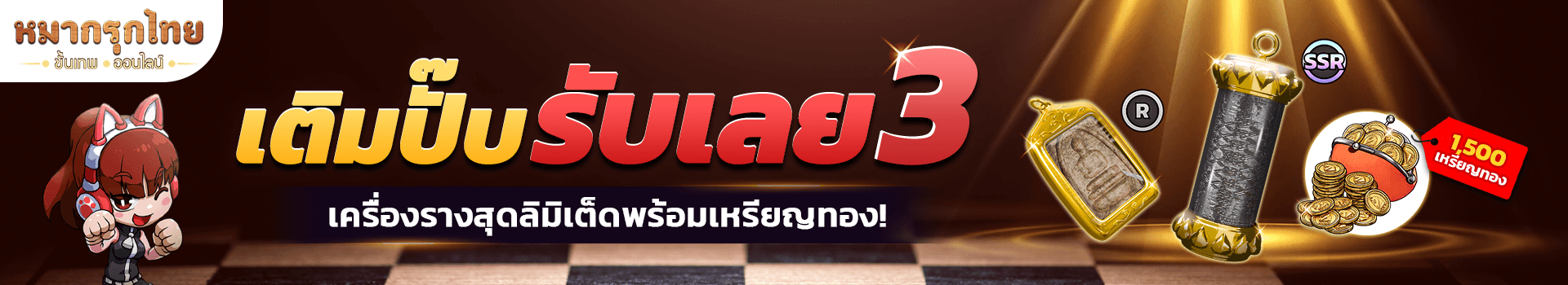 👑 โปรโมชันเติมปั๊บรับเลย 3 🪙รับเครื่องรางตะกรุดทองด้ายเงินและเหรียญทองฟรี