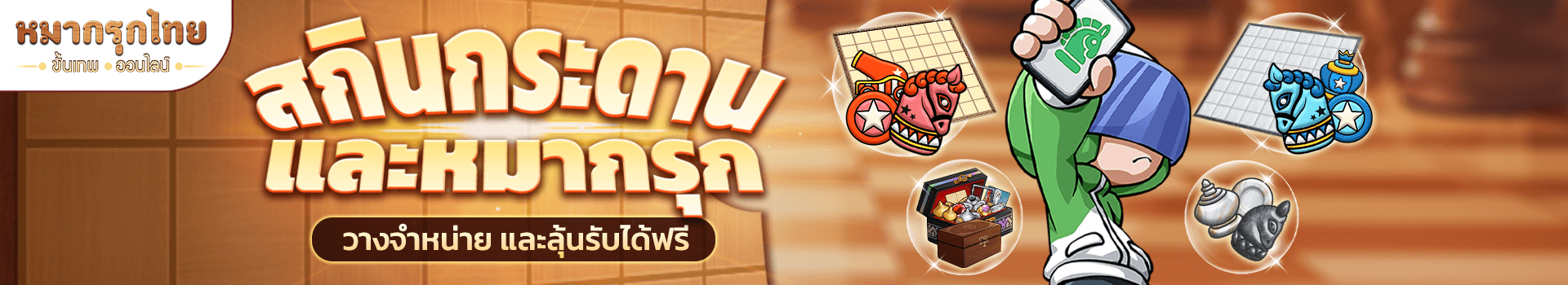 👑 เตรียมพบกับสกินกระดานสุดแจ่ม