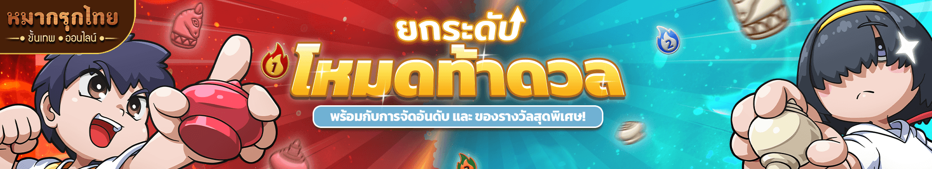 💪 ยกระดับโหมดท้าดวล 🔥 เอาใจเหล่าเซียนหมากรุก!