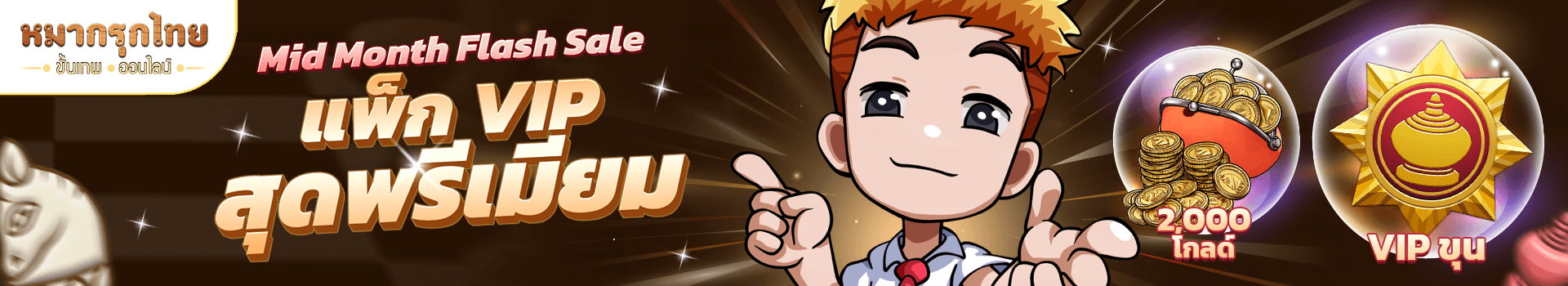 เตรียมพบโปร Mid Month Flash Sale - VIP แพ็กสุดพรีเมียม