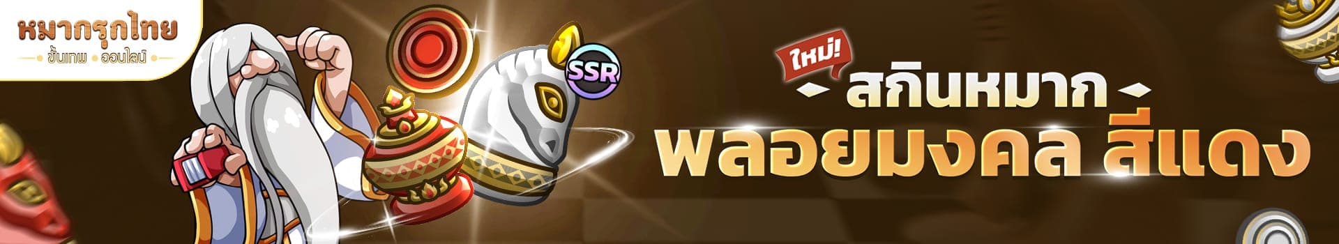 สกินหมากพลอยมงคล สีแดง (SSR) 89 บาท ♟️ ความงามระดับวิจิตรบรรจง