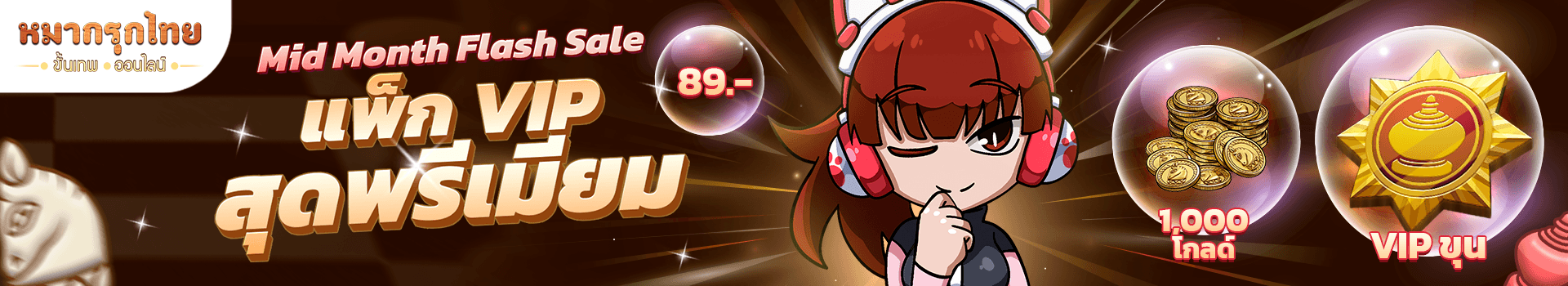 👑Mid Month Flash Sale 💖VIP แพ็กขุน 1,000 เหรียญทอง 89 บาท