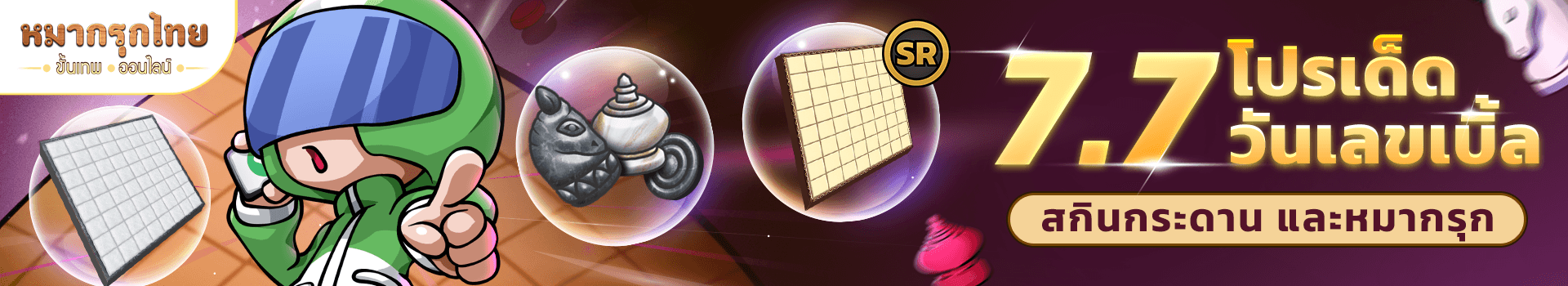 🔥 โปรลดแหลกต้นเดือน พบสกินหมาก และกระดานราคา 200 โกลด์