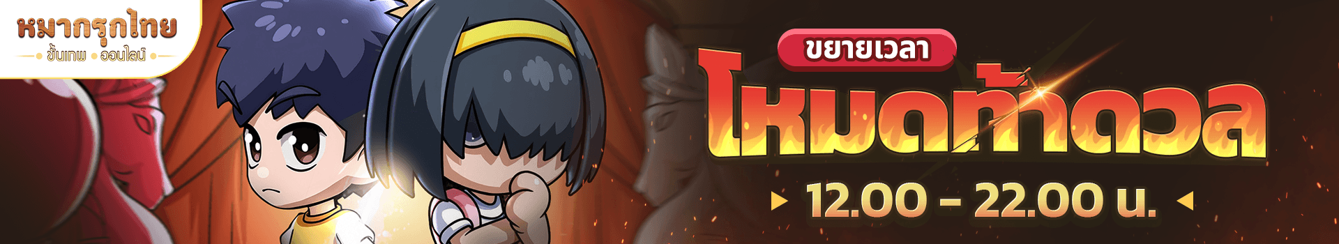 ขยายเวลาความมันส์ 👑 โหมดท้าดวล 12.00 - 22.00 น 👊