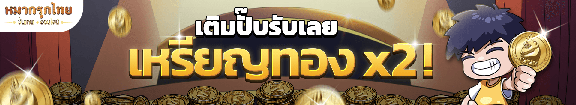 กลับมาตามคำเรียกร้อง💸เติมปั๊บรับเลย เหรียญทอง x2 ในทุกราคา!