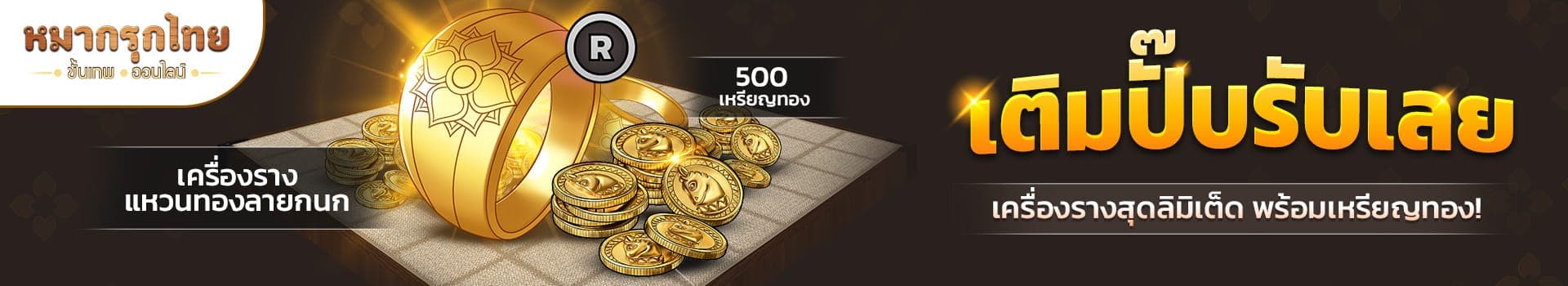 👑 โปรโมชันเติมปั๊บรับเลย 🪙 เติมปั๊บ รับรางวัลสุดลิมิเต็ด!