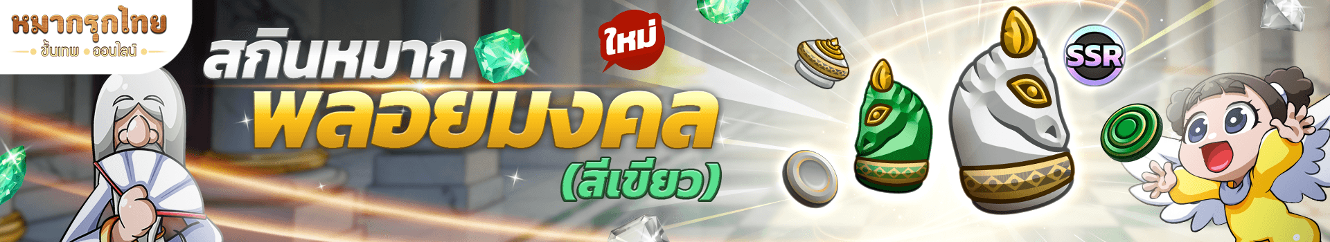 👑 พบกับสกินหมากพลอยมงคล - สีเขียว🟢