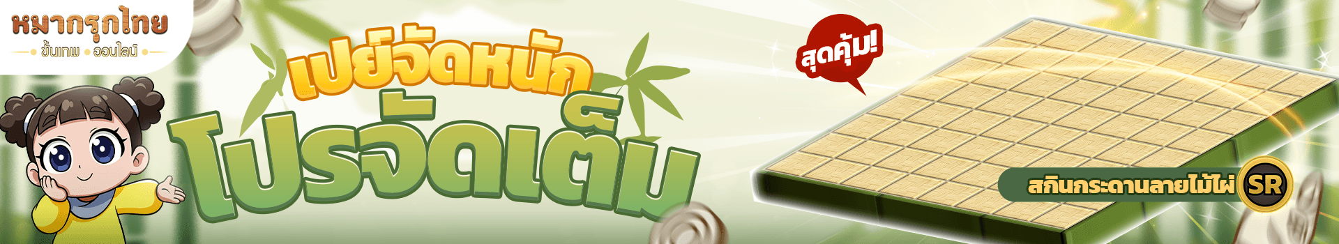 เปย์จัดหนัก โปรจัดเต็ม 💵 พบสกินกระดานแบบสุดคุ้ม📣