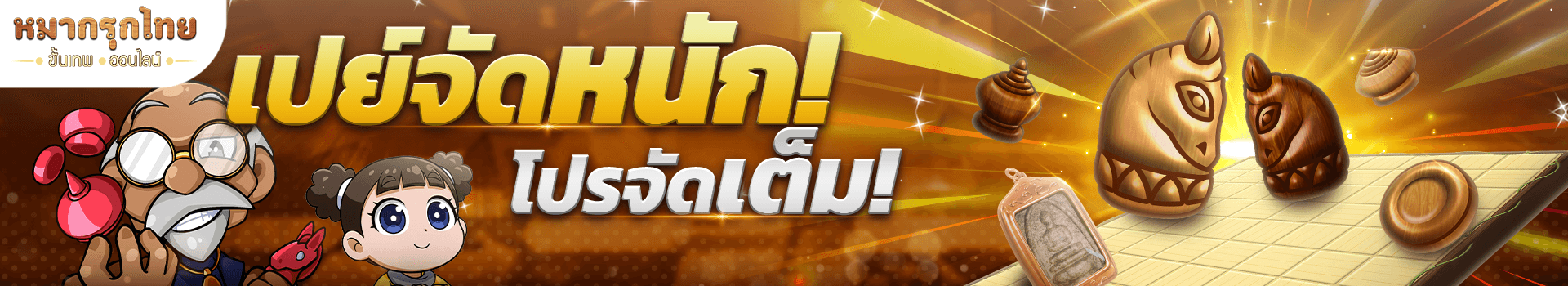 เปย์จัดหนัก โปรจัดเต็ม 💵พบสกินกระดาน หมาก และเครื่องราง แบบสุดคุ้ม 💖