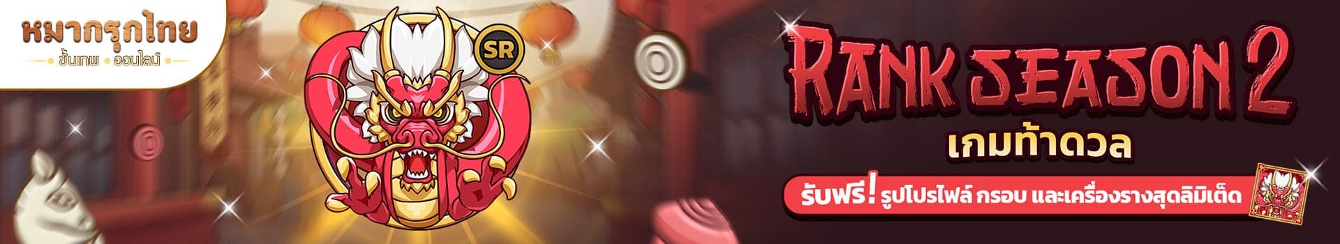 🏆 Rank Season 2 - เกมท้าดวล👊 เตรียมโชว์ความเก่งให้โลกรู้