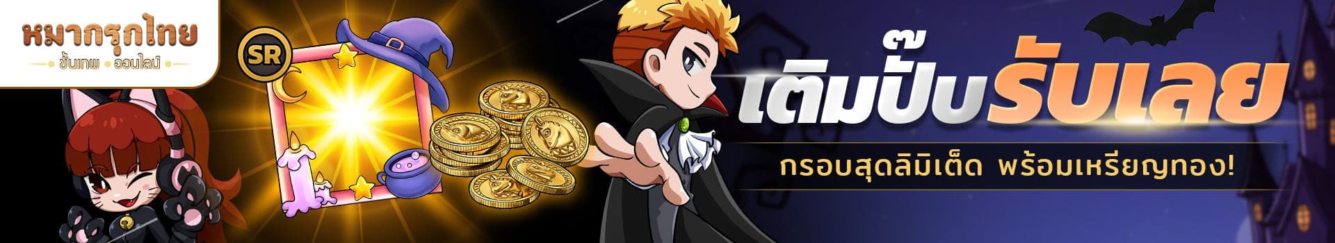 👻 โปรโมชันเติมปั๊บรับเลย 🎃ต้อนรับต้นเดือนสุดหลอน