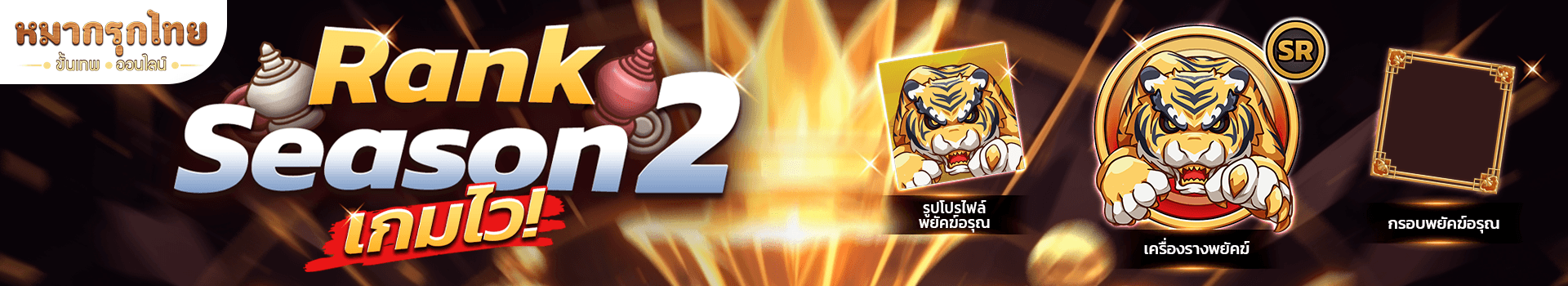 🏆 Rank Season 2 - เกมไว 👊คิดให้ไว เดินให้เป๊ะ