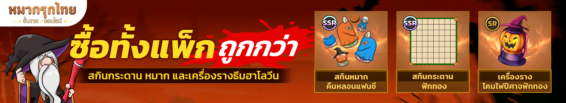 ซื้อทั้งแพ็กถูกกว่า 📣 รับสกินกระดาน หมาก และเครื่องรางแบบโคตรคุ้ม 💖