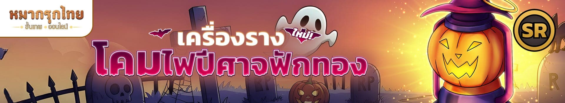 พบกับเครื่องรางโคมไฟปีศาจฟักทอง (SR) แบบถาวร 🎃