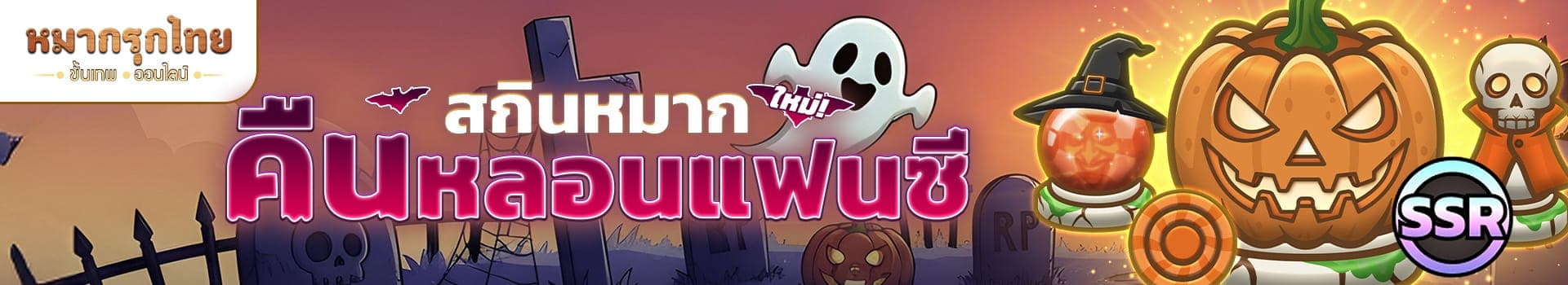 Trick or Treat...🎃พบกับสกินหมากคืนหลอนแฟนซี