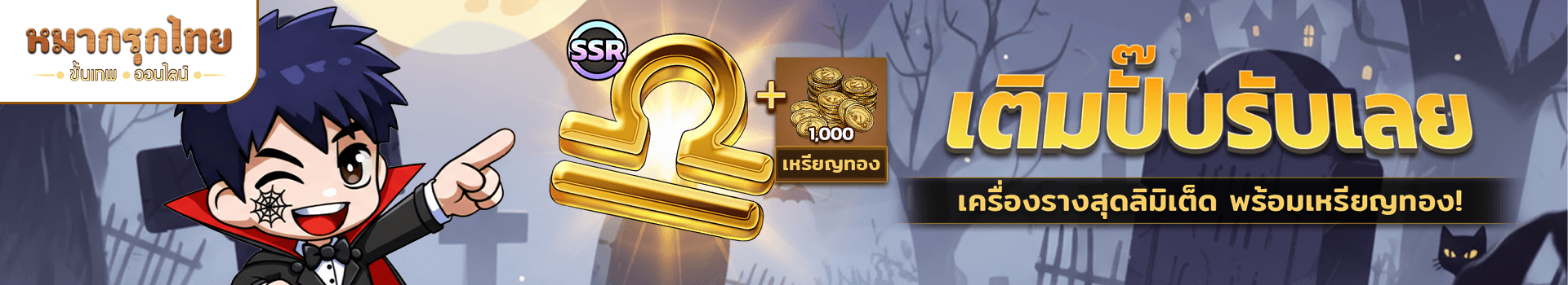 👻 โปรโมชันเติมปั๊บรับเลย 🎃รับเครื่องรางจี้ทองคำตุล🪙