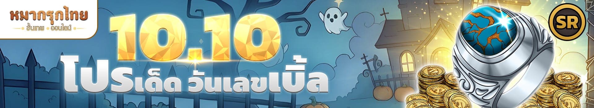 10.10 โปรเด็ด วันเลขเบิ้ล ⚡ห้ามพลาดกับโปรโมชันเด็ด ✨