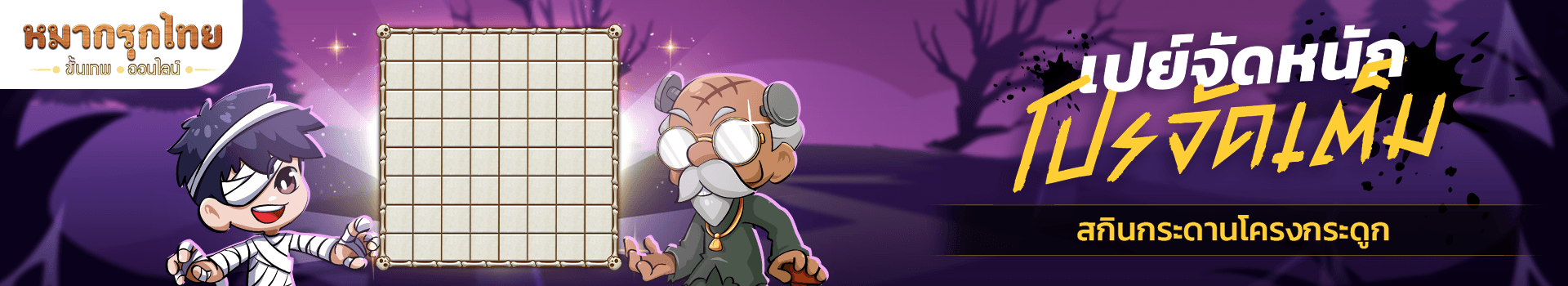 📣 เปย์จัดหนัก โปรจัดเต็ม 💵 พบสกินกระดานแบบสุดลิมิเต็ด 💖